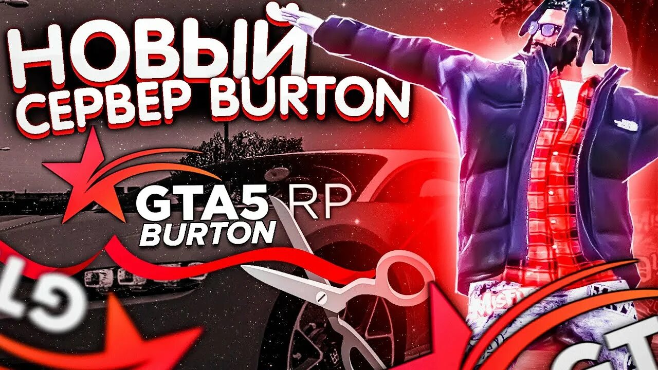5 рп бертон. Burton Rp. Burton РП. GTA 5 Rp Burton баннер. Burton Rp картинки.
