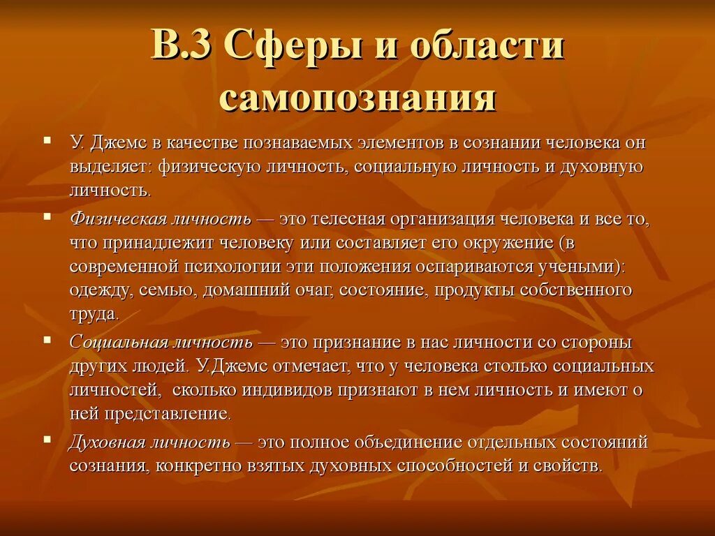 Процесс самопознания человека. Сферы и области самопознания. Сферы и области самопознания и саморазвития. Сферы личностного самопознания. Основы самопознания и саморазвития.