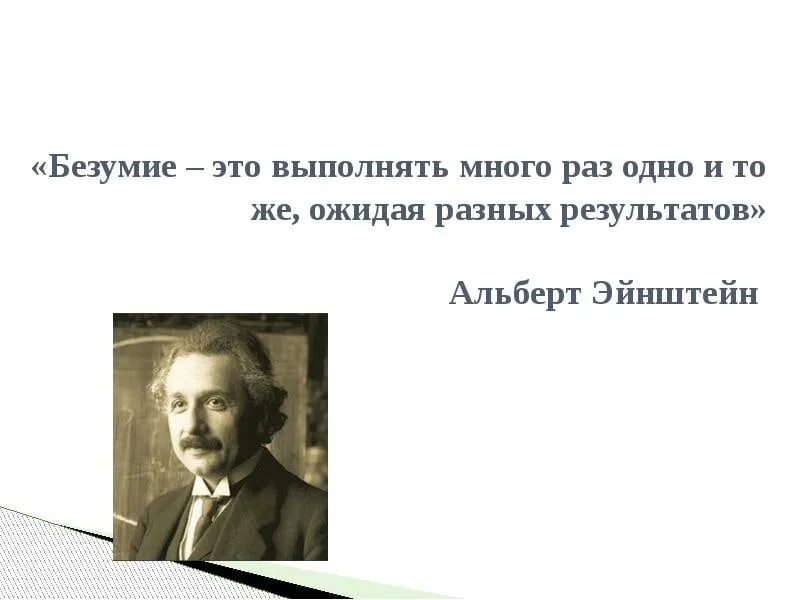 Что такое безумие Эйнштейн. Цитата Эйнштейна про безумие. Повторяю одно и тоже действие