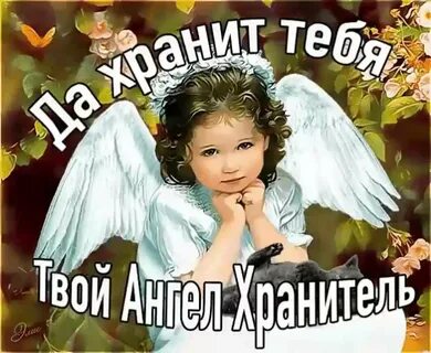 Ангел хранитель картинки с пожеланиями