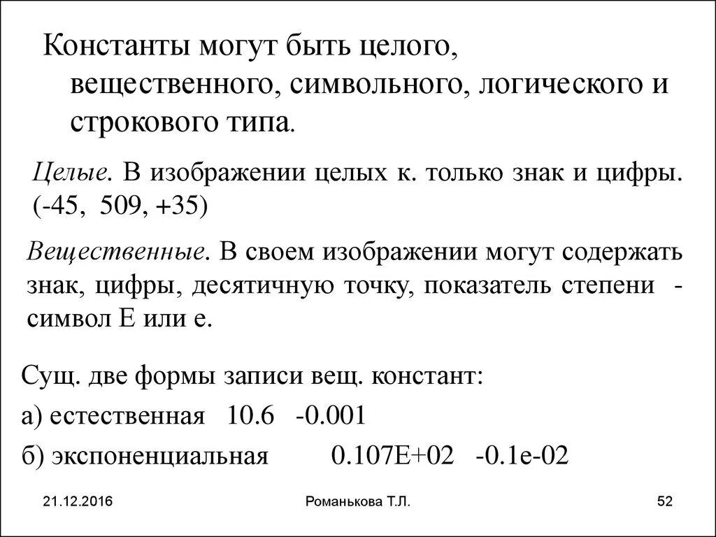 Строковый вещественный логический. Константа целого типа. Целый вещественный символьный строковый логический примеры. Целые и вещественные типы, символические и строковые константы.. Целочисленный вещественный символьный строковый логический.