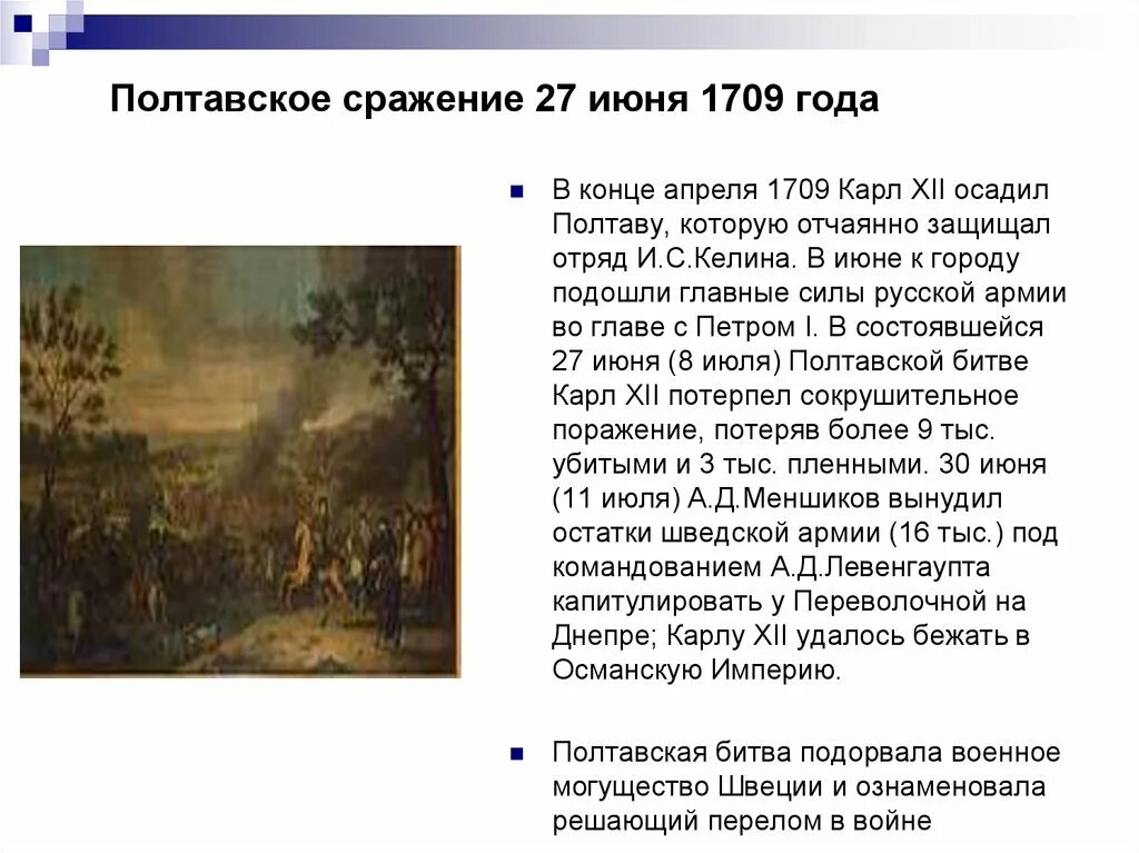 27 Июня 1709 года – Полтавская битва. Полтавская битва 1709 ход битвы. Полтавская битва 1709 итоги. Полтавская битва 1709 год итоги. Полтавская битва 27 июня 1709 г привела