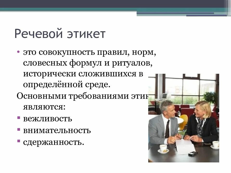 Этикет речевой деятельности. Речевой этикет. Этикет речевой этикет. Речевой этикет в речевом общении. Речевой этикет картинки.