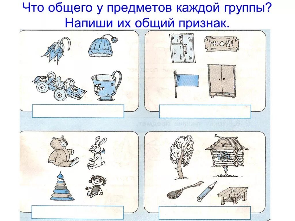 Общий признак предметов. Что общего у предметов. Группировка предметов по общему признаку. Признаки предметов задания для дошкольников.