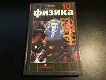 Буховцев физика 10 базовый углубленный. Физика 10 класс Мякишев Буховцев Сотский. Физика 10 класс Мякишев 2019. Физика Мякишев Сотский 10 класс. Мякишев физика 2020.