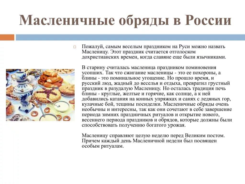 Масленица традиции и обычаи краткое. Масленица обычаи и обряды. Традиционные масленичные обряды. Сообщение об обряде Масленица. Обряды и обычаи на Масленицу на Руси.