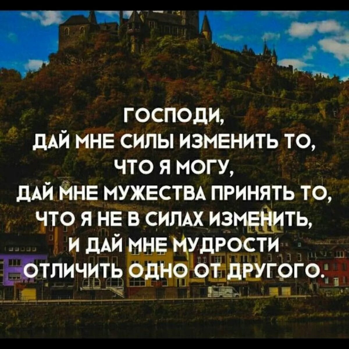 Боже дай мне терпения. Молитва дай мне силы изменить то. Господи дай мне сил изменить то что молитва. Дай Бог изменить то что я в силах. Господи дай мне мудрости.