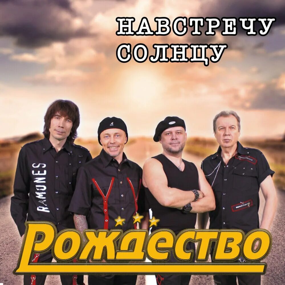 Группа рождествомолодлсть. Гр. Группа рождество. Группа рождество. Группа рождество.