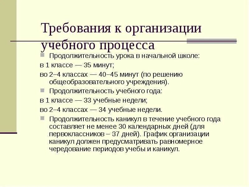 Продолжительность учебного периода. Особенности организации учебного процесса в школе.. Особенности организации учебно-воспитательного процесса в школе. Организация учебного процесса в начальной школе. Продолжительность урока в начальной школе.