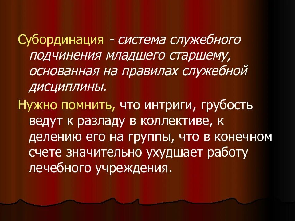 Понятие субординации. Соблюдение субординации в коллективе. Принцип субординации. Субординация на работе это. Медицинская субординация