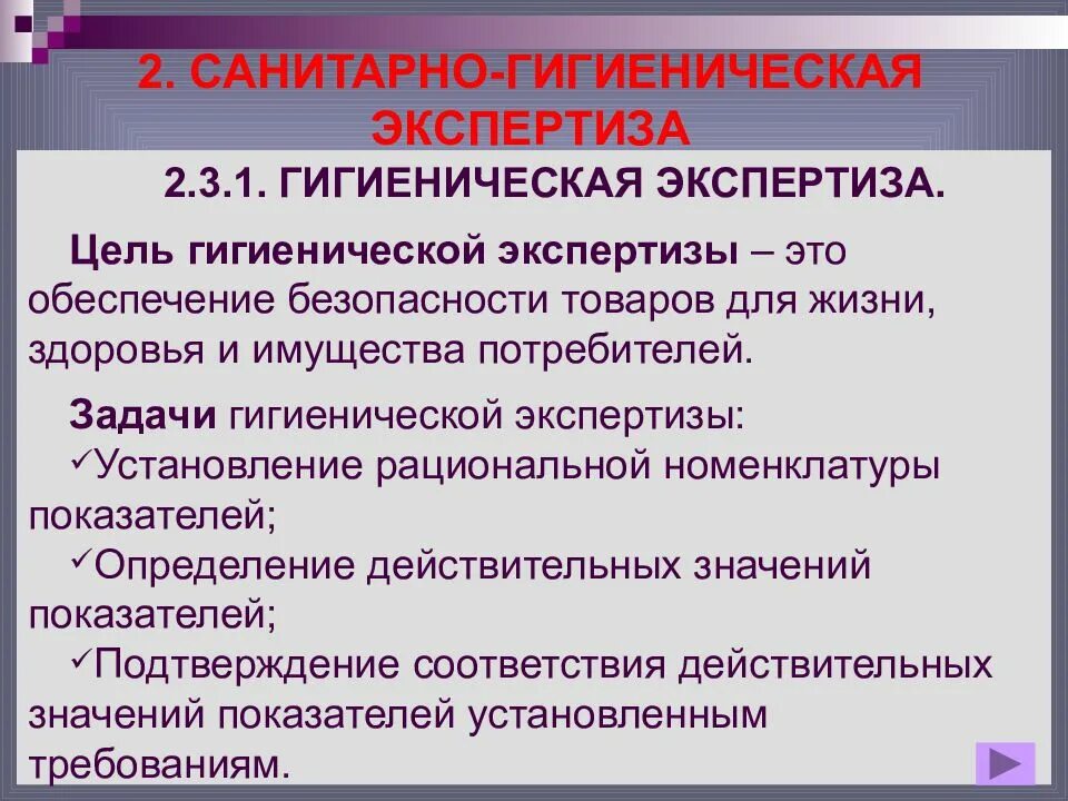 Задачи гигиенической экспертизы. Виды санитарно-гигиенической экспертизы. Цели и задачи санитарной экспертизы. Показатели санитарно гигиенической безопасности продукции.