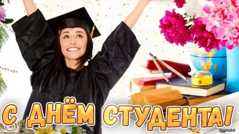 День студента номер