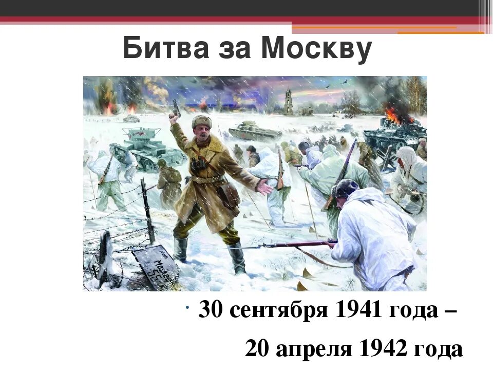 Битва под Москвой 1942. Битва за Москву 30.09.1941-20.04.1942. Битва под Москвой (30 сентября 1941 – 20 апреля 1942). Битва за Москву (сентябрь-декабрь 1941 года). Основные сражения битвы за москву