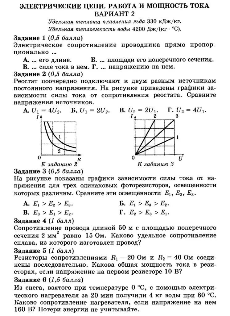 Работа и мощность электрической цепи. Работа и мощность тока. Электрические цепи работа и мощность тока вариант 2. Электрическая работа и мощность. Тест 6 сила тока