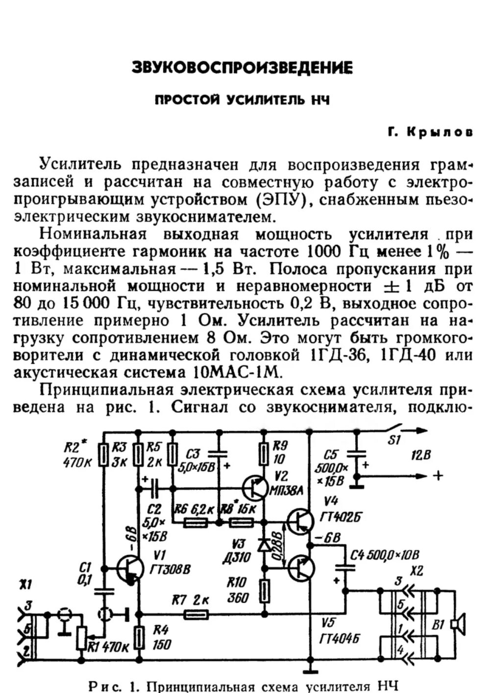 Схема крылова. Схема усилителя на германиевых транзисторах гт404 гт402. УНЧ на транзисторе гт404 гт402. УНЧ на транзисторах гт402 гт404 схема усилителя. Усилитель на транзисторах гт403.