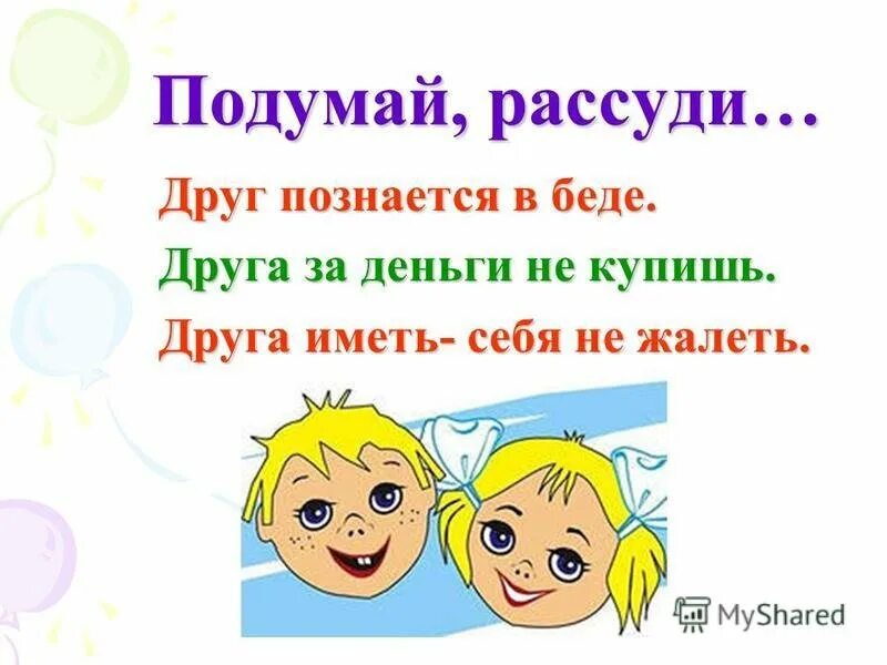 Доброго друга не бросают. Друг познается в беде рисунок. Друг в беде. Классный час Дружба. Познаются в беде пословица.