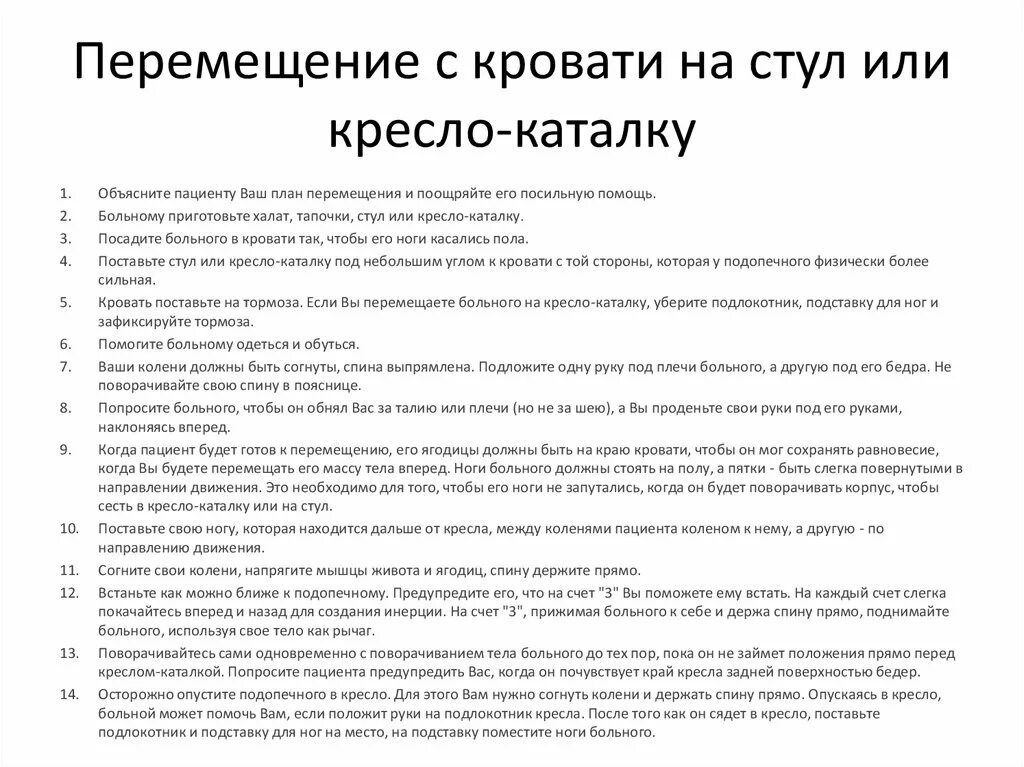 Передвижение пациента. Перемещение пациента с кровати на стул (кресло - каталку).. Перемещение пациента с кресла каталки на кровать алгоритм. Перемещение с кровати на стул алгоритм. Алгоритм перемещения пациента с кровати на кресло каталку.