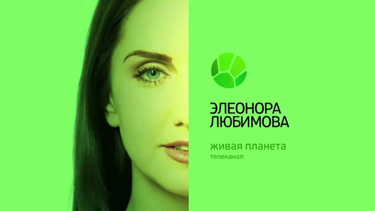 Живая Планета Телеканал 2015. Живая Планета ведущие.