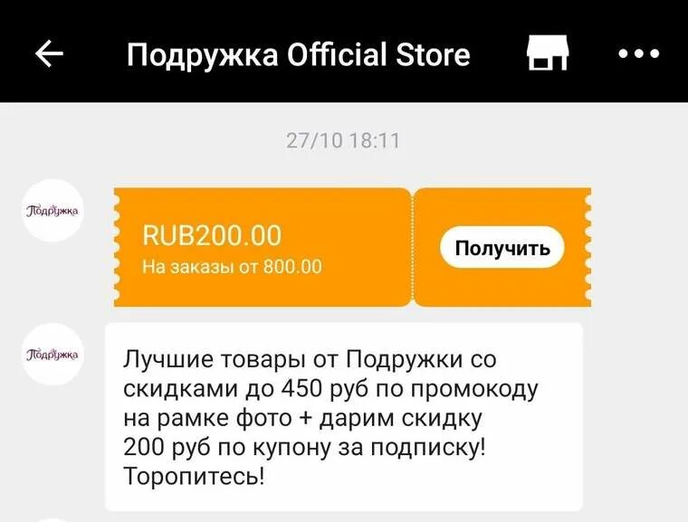 Промокоды подружка. Купон на скидку подружка. Промокод подружка 2022. Промокод подружка 2023.