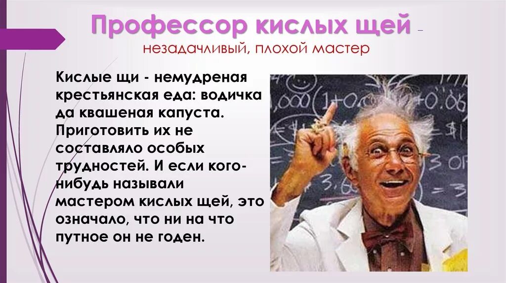 Как сказал профессор кислых щей. Профессор мастер кислых щей. мастер кислых щей значение. профессор кислых щей фразеологизм.