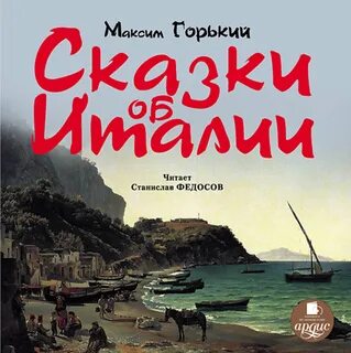 Сказки об италии горький