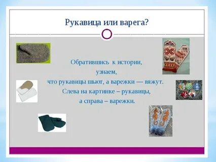 Как правильно писать варежка или варежка