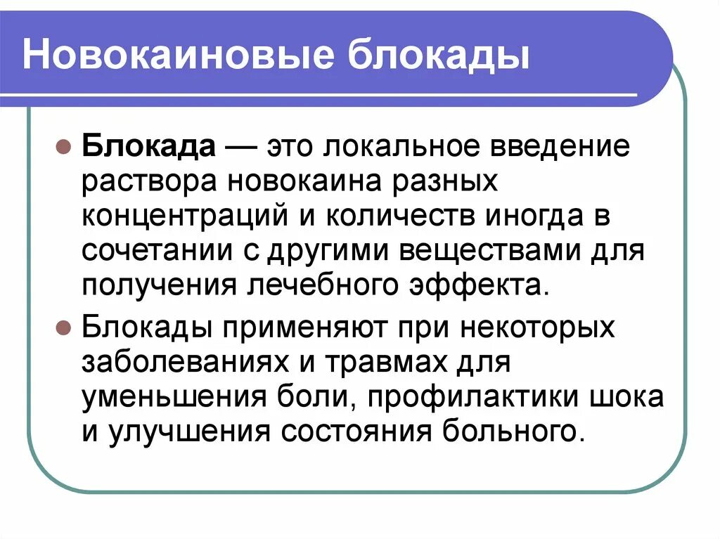 Блокада инструкция. Виды новокаиновых блокад. Футлярная новокаиновая блокада. Новокаиновые блокады в хирургии.