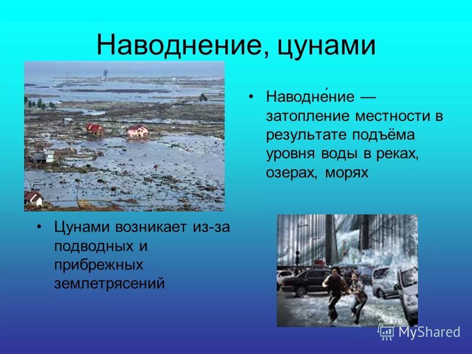 Безопасное поведение при наводнениях цунами. Наводнение ЦУНАМИ. Презентация на тему стихийные бедствия наводнения. Половодье презентация. ЦУНАМИ презентация.