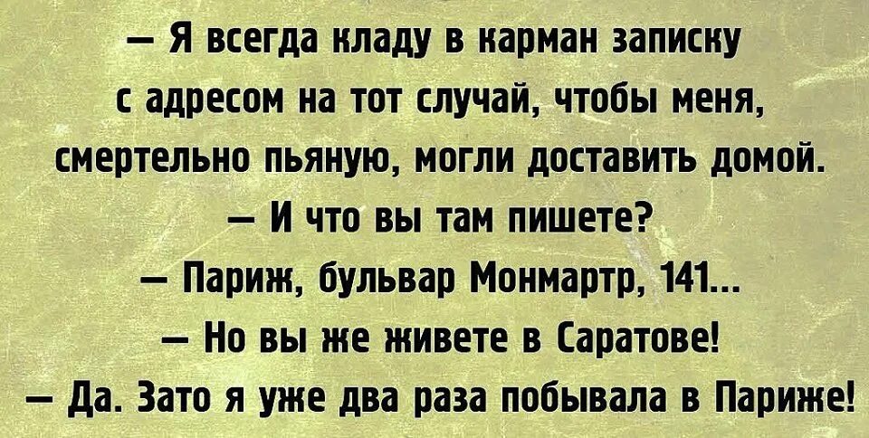 Кладу в карман. Шутки про карман. Анекдот я всегда в карман кладу записку с адресом. Кладу в карман записку.