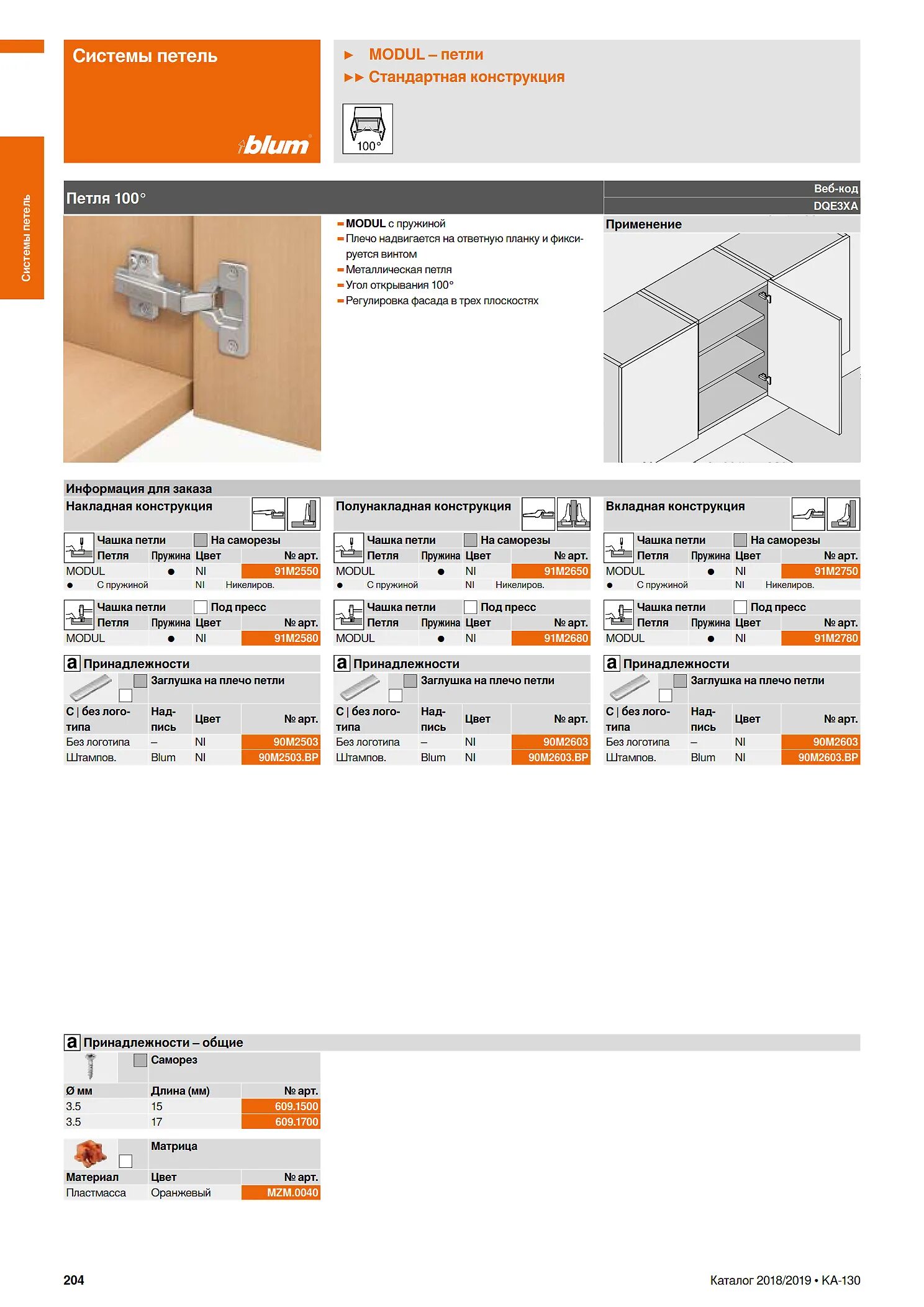 Петли Modul для вкладных дверей (открывание 100°). Петля модуль Блюм для холодильника. Системы петель Blum: Modul. Петля под холодильник Блюм.