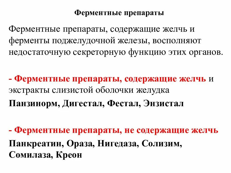 Чем заменить ферменты. Классификация ферментных лекарственных препаратов. Кофемертные препараты. Лекарственные средства ферменты. Ферменты не содержащие желчных кислот.