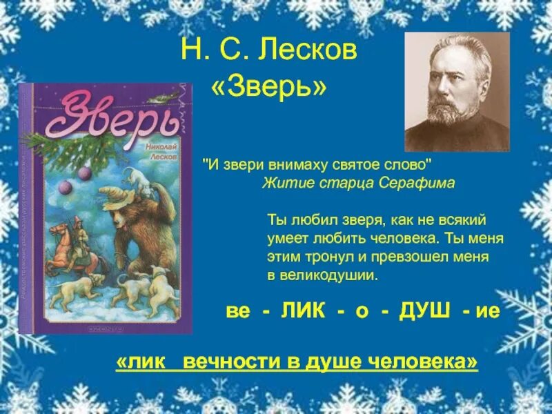 Лесков зверь краткое. Н. Лесков - зверь. Рассказ зверь Лескова. Святочный рассказ зверь.