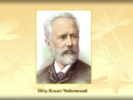 Самые известные композиции чайковского
