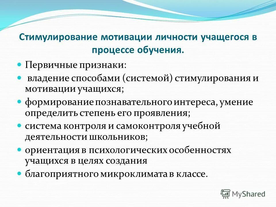 Стимулирование в обучении школьников. Метод стимулирования и поощрение учащихся. Стимулирование педагогического процесса. Способы стимулирования учебной деятельности. Проблемное обучение мотивация