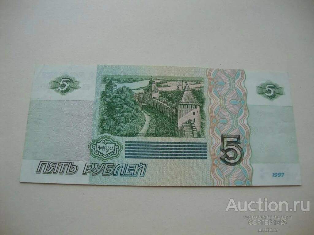 5 рублей новгород 1997. Банкнота 5 рублей 1997. Купюры 1997 года. 5 Рублей бумажные 1997. 5 Рублей банкнота 1997 купюра.
