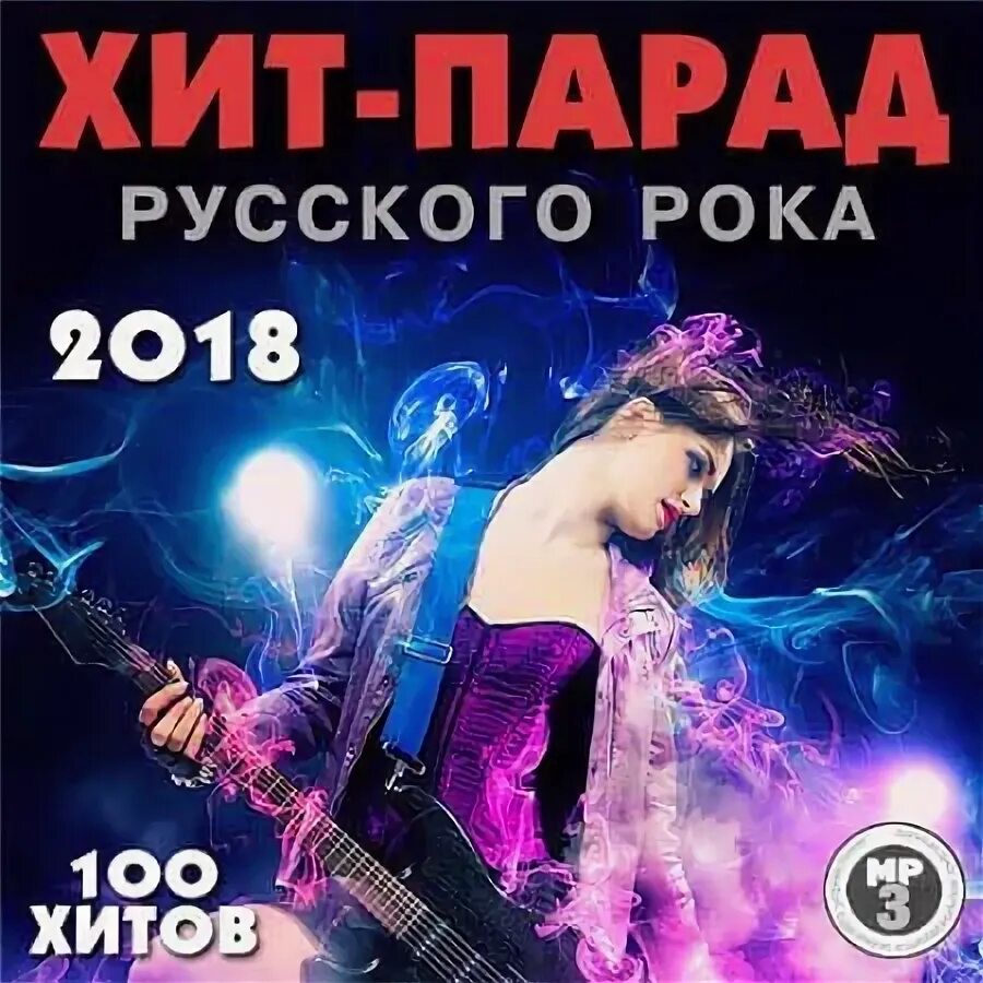 Русский рок 2018. Музыкальный хит парад. Сборник рока 2018. Хиты русского рока. Комсомольская хит парад