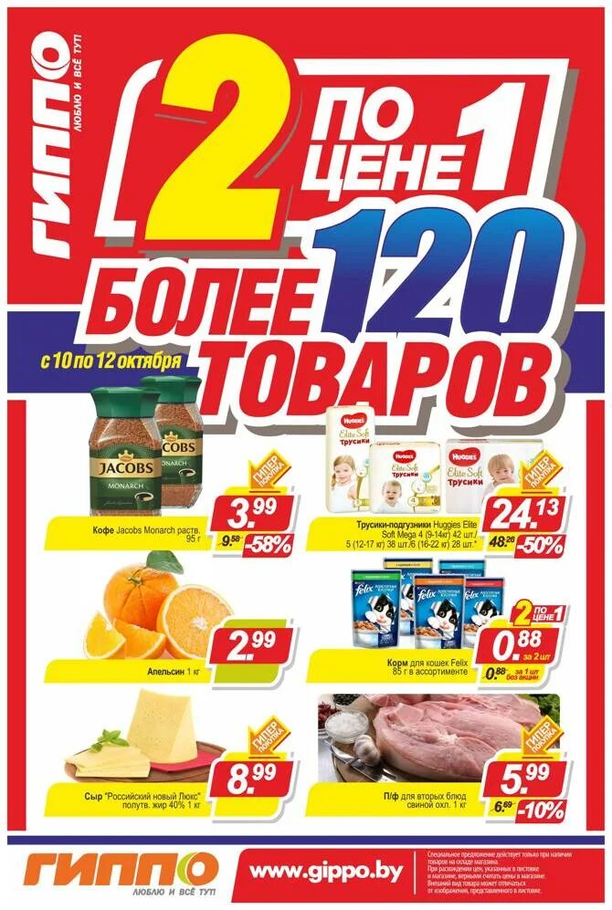 Гиппо акции. Видио гиппо 2 товара по цене 1. Гиппо магазин. Гиппо со мне это. Гиппо акции минск.