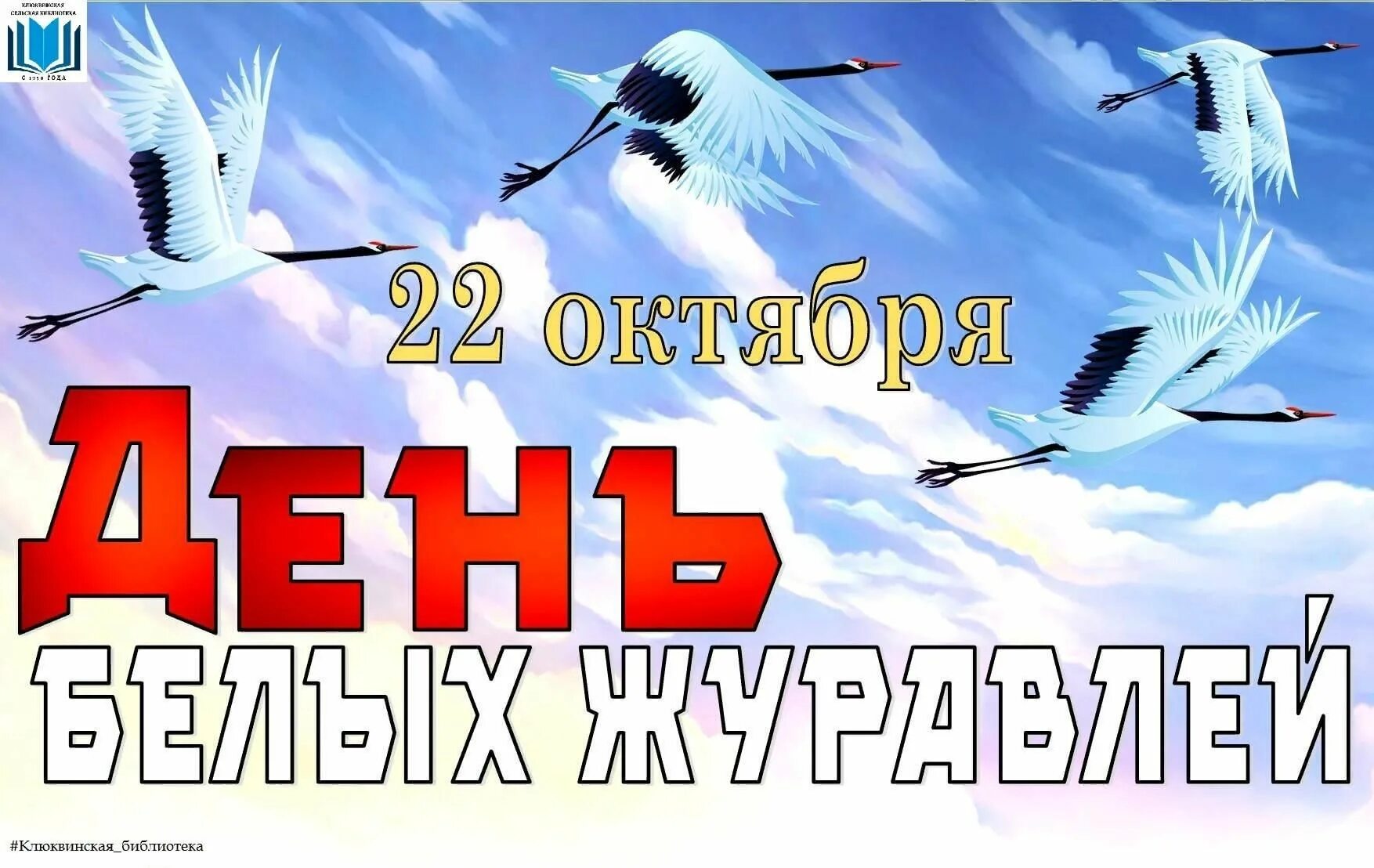 Крокус день памяти журавли. День белых журавлей. Праздник белых журавлей. День белых журавлей 22 октября. 22 Октября день.