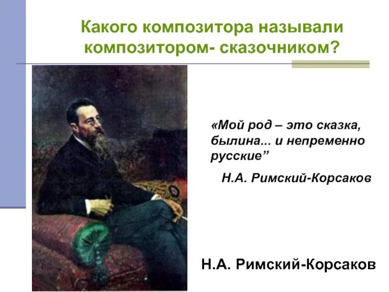 Какого композитора называют музыкальным сказочником. Какого русского композитора называют сказочником. какого композитора называют композитором сказочником. сказка в творчестве русских композиторов. композиторы сказочники перечислить.