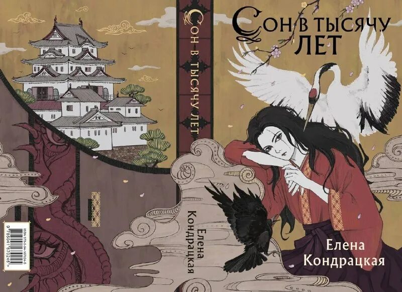 Сны истока. Сон в тысячу лет трилогия. Сны истока. Колыбельная горы хого книга. Сны истока.