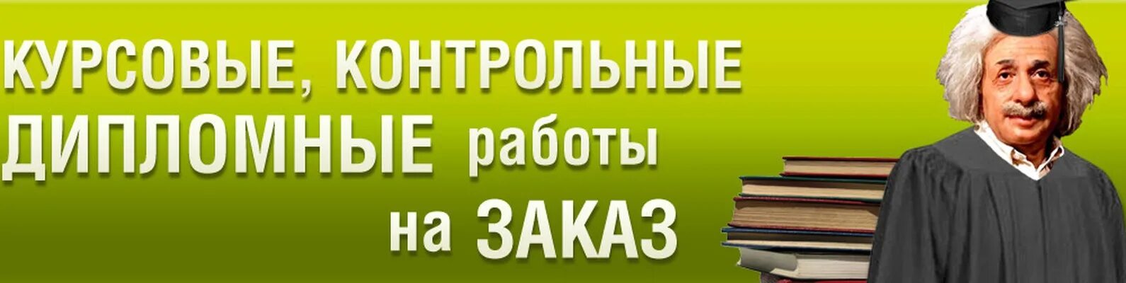 Курсовые дипломные. Курсовые дипломные работы на заказ. Курсовые контрольные. Дипломы курсовые. Дипломная работа реклама