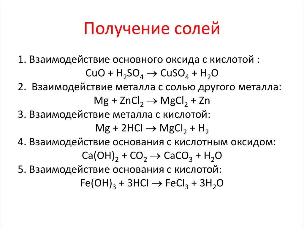 Химия 8 класс кислоты реакции. Способы получения солей химия 8 класс. Как получить соль в химии. Соли химия 8 класс способы получения солей. Как получить соль химия 8 класс.