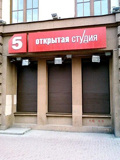 Петербург 5 канал открытая студия. Студия 5 канала. Пятый канал 2007 открытая студия. Открытая студия на итальянской.