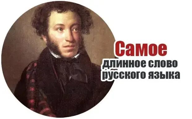 Самое длинное слово 100 букв. Самое длинное слово в Ужурском языке. Самое длинное слово в русском языке. Длинные слова в русском языке. Самое длинное русское слово.