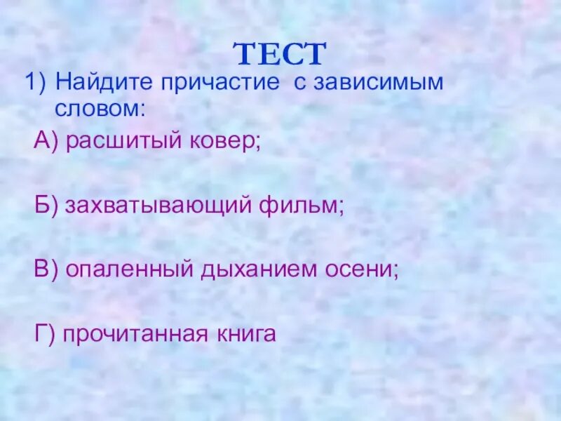 Задание найти причастие. Причастие с зависимым словом. Задание Найди Причастие. Обрести Причастие. Искать это Причастие.