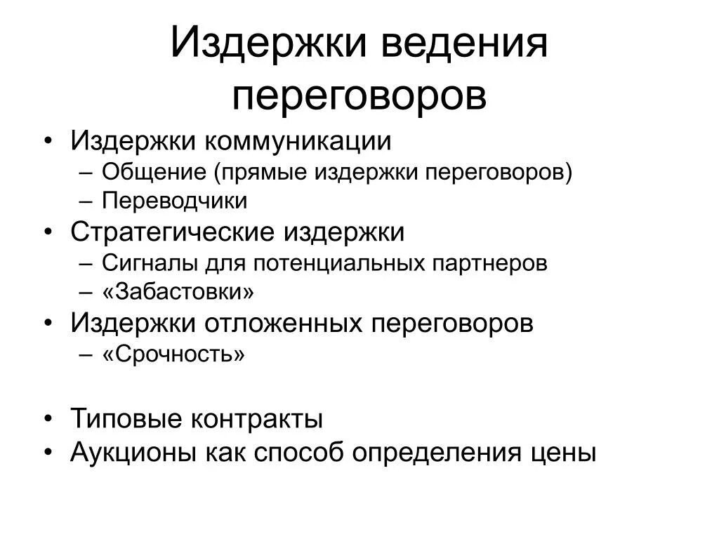 Издержки ведения переговоров. Издержки ведения переговоров и заключения контрактов. Издержки общения. Издержки ведения переговоров способ минимизации. Издержки поддержки