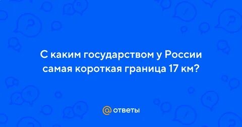 С каким государством самая короткая граница