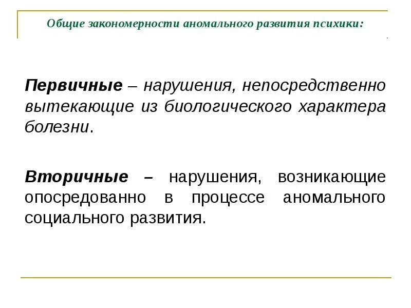 Общие закономерности аномального развития. Общие и специфические закономерности аномального развития. Закономерности психического развития аномальных детей. Общие закономерности для всех типов аномального развития.