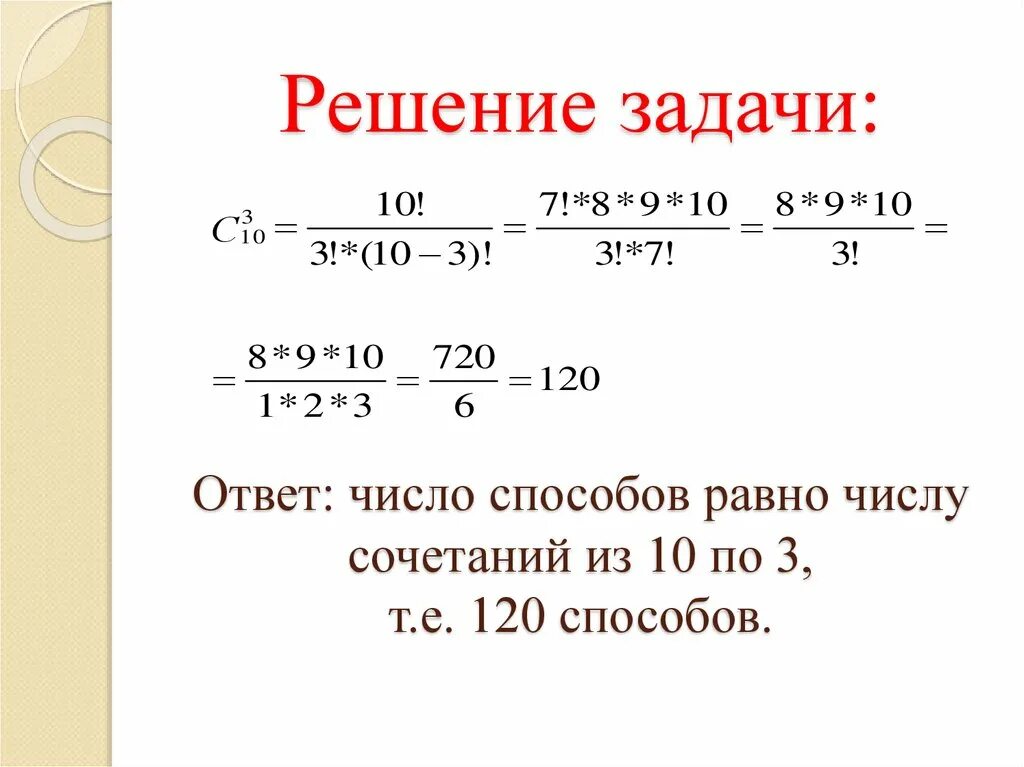 Задачи на сочетание с решением. Задачи на число сочетаний. Задачи на число сочетаний с решением. Число сочетаний из нуля.