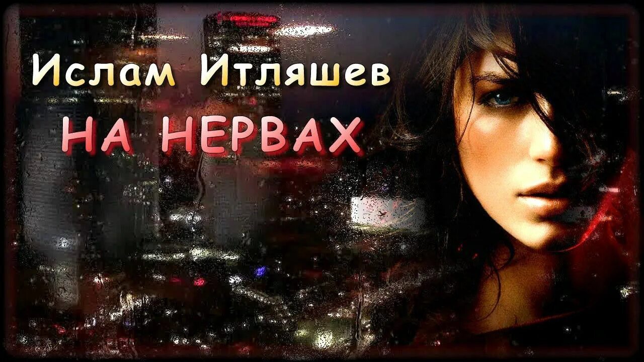 Песня ночь итляшев. Аслам Аляшев на нервах.